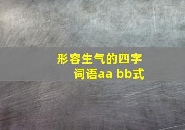 形容生气的四字词语aa bb式